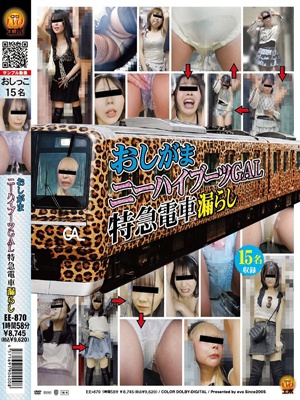 おしがまニーハイブーツGAL特急電車漏らし